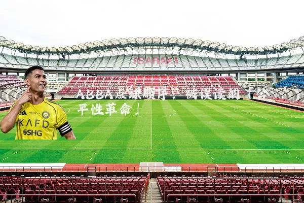 ABBA点球顺序:被误读的「公平性革命」
