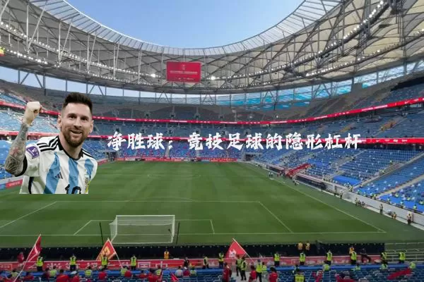 净胜球:竞技足球的隐形杠杆