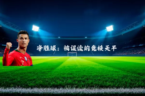 净胜球:被误读的竞技天平