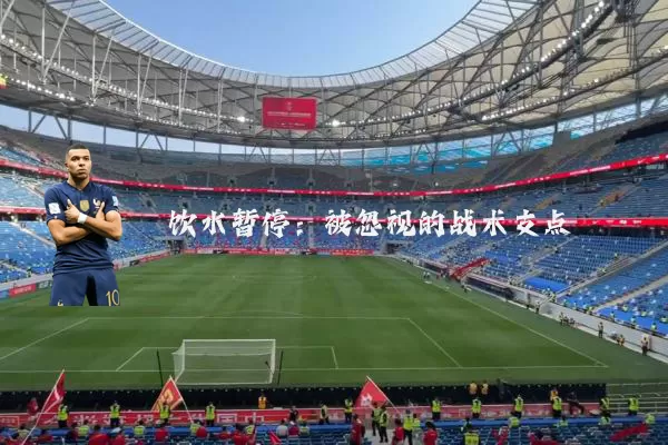 饮水暂停：被忽视的战术支点