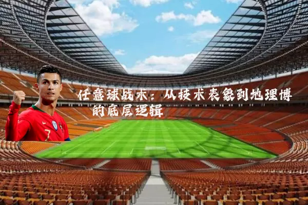 任意球战术：从技术表象到地理博弈的底层逻辑