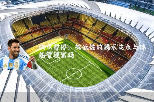 饮水暂停：被低估的战术支点与体能管理密码