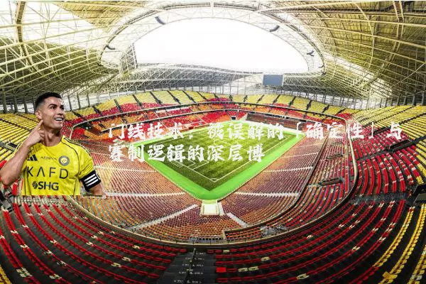 门线技术:被误解的「确定性」与赛制逻辑的深层博弈