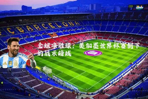 全组净胜球：美加墨世界杯赛制下的战术暗线