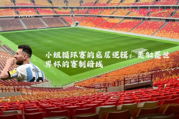 小组循环赛的底层逻辑：美加墨世界杯的赛制暗线